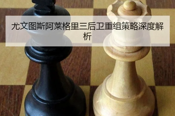 you-wen-tu-si-a-lai-ge-li-san-hou-wei-chong-zu-ce-lve-shen-du-jie-xi-2-690.jpg