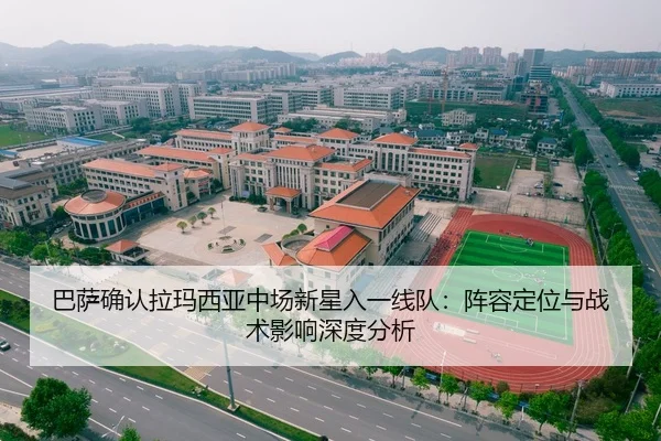 巴萨确认拉玛西亚中场新星入一线队：阵容定位与战术影响深度分析